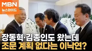 38년 악연에도 김종인은 고 이해찬 전 총리 조문…이낙연은 왜? [뉴스와이드]