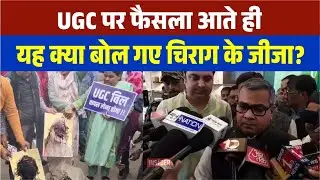 UGC पर फैसला आते ही यह क्या बोल गए Chirag के जीजा? बड़ा बयान...