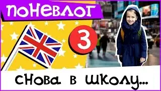 Снова в ШКОЛУ и... // ПОНЕВЛОГ #3