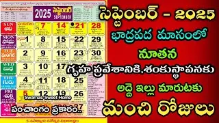 September 2025 Gruhapravesam Muhurtalu in telugu|House Warming dates in September 2025 #housewarming