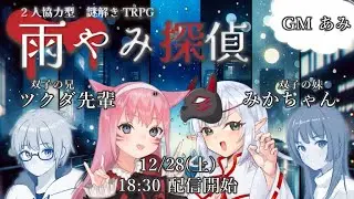 【2人協力型謎解きTRPG】「雨やみ探偵」  GM：あみ PL：ツクダ先輩・みかちゃん