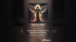 Архангел Уриил. молитвенная песня. группа NERO нейронная сеть 2024 поп