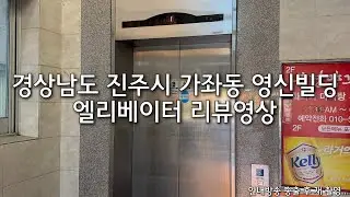 [재 촬영] 경상남도 진주시 가좌동 영신빌딩 OTIS엘리베이터