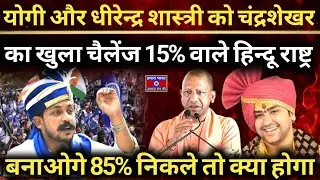 Chandrasekhar Azad&rsquo;s Big Attack: Yogi Exposed, Dhirendra Shastri Cornered | One Shot, Two Targets!