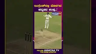 England & India Test Match: ಇಂಗ್ಲೆಂಡ್ ನಲ್ಲಿ ಮೊಳಗಿದಕನ್ನಡದ ಕಂಪು | KL Rahul | Prasidh Krishna|Janataatv
