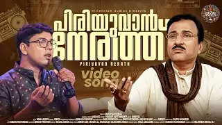 Piriyuvaan Neerathu | പിരിയുവാന്&zwj; നേരത്ത്&zwnj; | Oru Mugham Mathram | Umbayee Ghazals | Malayalam Song