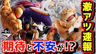【一番くじ速報】激アツだけど期待と不安が入り混じる⁉︎ 一番くじ ワンピース 匠ノ系譜 覇極 ルフィ ニカ gear5 シャンクス ボニー『キン肉マン』完璧超人始祖編 バッファローマン 悪魔将軍
