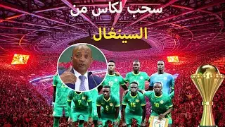 هل يسحب كاس افريقيا من سينغال