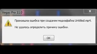 Произошла ошибка создания медиафайла