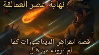 نهاية عصر الديناصورات 🦏😱