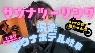 バイクでサウナ行くぞーい【湯楽】【saunahotelgifu】