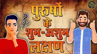 गरुड़ पुराण के अनुसार पुरुषों के शुभ अशुभ लक्षण | Purushon Ke Shubh Ashubh Lakshan | Sanskar Tales
