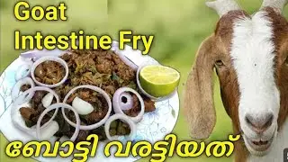  മട്ടൻ ബോട്ടി വരട്ടിയത് / botti varattiyath / got intestine recipe in Malayalam 