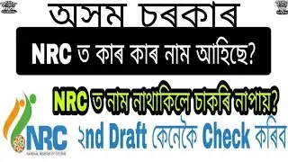 How To Check NRC 2nd Draft in Assam// 30 july complete NRC// Jitu mani