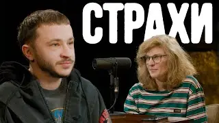 Эльдар Джарахов, Лиза Аранова | подкаст «Страхи» #49