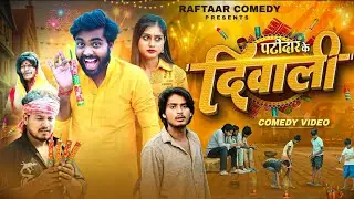 पटीदार के दिवाली | Patidar Ke Dipawli | RAFTAAR COMEDY @AkhijiBhojpuriiComedy  #comedy