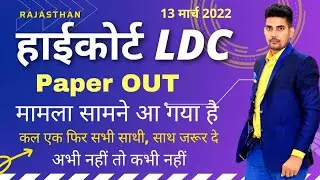 RAJASTHAN HIGH COURT LDC EXAM PAPER OUT || महत्वपूर्ण चर्चा || SK NAYAK SIR @sknayakclaasses