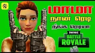 FORTNITE BATTLE ROYALE MAMA SPECIAL HIGH EXPLOSIVE LIVE GAMEPLAY WISDOM MOBILE GAMING TAMIL