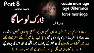 Dark Love Saga || Part : 8 || wahiba Fatima || Cousin marriage / force Marriage / Romantic Novels