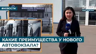 КАКИЕ ПРЕИМУЩЕСТВА У НОВОГО АВТОВОКЗАЛА?