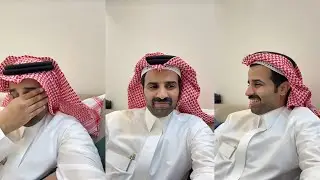 سوالف سعود القحطاني مع امه شعورها بعد زواجه 😂