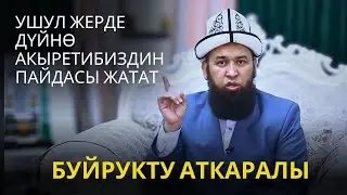УШУЛ ЖЕРДЕ ДҮЙНӨ АКЫРЕТИБИЗДИН ПАЙДАСЫ ЖАТАТ /Бул буйрукту аткаралы/ 5 май 2025