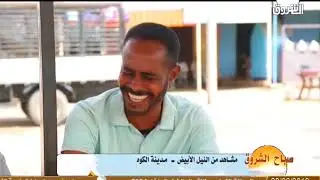 مشاهد من النيل الأبيض   مدينة الكوه ــ  صباح الشروق