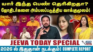 Jeeva Today |யார் இந்த பெண் தெரிகிறதா?ஜோதிடர்களை அம்பலப்படுத்திய வாக்குமூலம்!