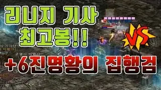 ▶[폭군] +6진명황의 집행검을 든 기사!! 리니지 Ω Lineage 暴君