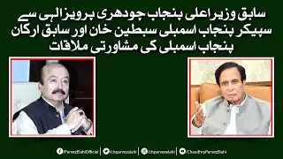 Consultative meeting of former CM Ch Pervez Elahi, Speaker Sibtain Khan and former MPAs