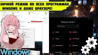 Настоящий системный ночной режим Windows 10