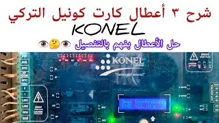 عدة أعطال لكارت كونيل التركي KONEL وكيفية حلها مع مناقشة الحل 👁️🤔👁️