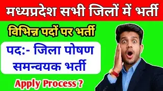Mp new vecancy update 2026 || Notification Out || मध्यप्रदेश सभी जिलों में भर्ती 2026