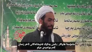 مامۆستا هاوكار - باسی نیشانەیەکی ئاخر زەمان کەم بونەوەی عیلم  - mamosta hawkar
