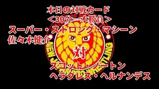 #131【ファイプロW】【新日本プロレス ポゴマンTV】スーパー・ストロング・マシーン 佐々木健介 VS スコット・ノートン ヘラクレス・ヘルナンデス