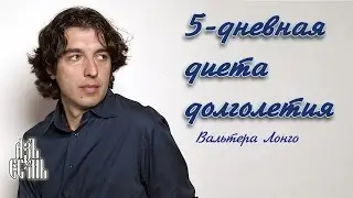 5-дневная диета долголетия