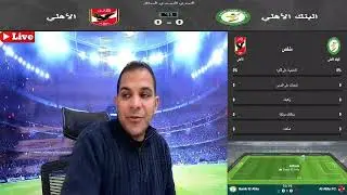بث مباشر مباراة الاهلي والبنك الاهلي في بطولة الدوري العام Al Ahly vs National Bank Live