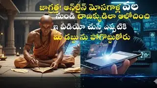 మొబైల్ ఫోన్ ద్వారా సైబర్ మోసాల నుంచి ఎలా కాపాడుకోవాలి? Scams  on Your Phone | Motivation & Awareness