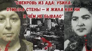 СВЕКРОВЬ из АДА убила, отмыла стены &mdash; и жила как ни в чём не бывало