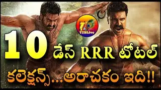 RRR Movie 10 Days Total World Wide Collections | RRR Movie 10 Days Total Collections | T2BLive
