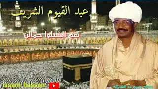 عبد القيوم الشريف/  نعم الشيلوا جمالن (مديح)