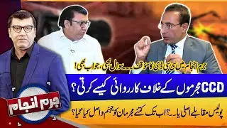 How Does CCD Act Against Criminals? | Exclusive Interview With RO CCD | Juram Anjam | Lahore News