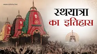 History of Rath Yatra | Shree Jagannath Katha by Ashok Pandey [Hindi] | OdishaLIVE