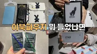 독서모임 하루 기록｜이북파우치 뭐 들었냐면 + 2025 베스트·워스트 책