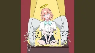 主役じゃなくてもいーですか (feat. 知声 & IA)