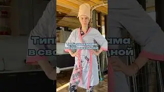 Узнали свою?🤭WB #234577722 Ozon #1664064287 #уборка #чистота #мама #cleaning #лайфхакидлядома