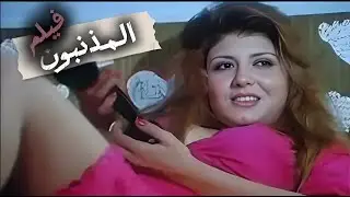 الفيلم الممنوع من العرض   سهير رمزي HD المذنبون The Sinners (1976)
