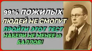 99% ПОЖИЛЫХ ЛЮДЕЙ НЕ СМОГУТ ПРОЙТИ ЭТОТ ТЕСТ 😱 НАБЕРИ ХОТЯ БЫ 10 БАЛЛОВ!