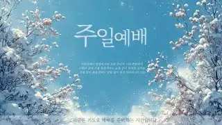 20260118 주일예배