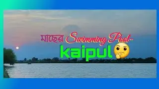 Koipul/Kaipul-Madhyamgram|মাছের Swimming Pool-Kaipul🙄🤔⁉️|One Day Tour|Offbeat Destination In Kolkata